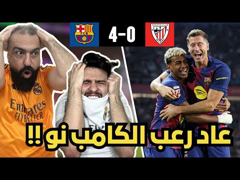 ردة فعل مدريدي متعصب مباشرة على مباراة برشلونة و اتلتيك بيلباو يخربيتهم مرعبين 