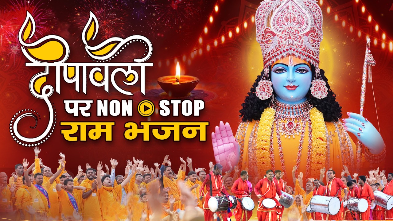#Diwali 🪔✨ 2025 पर नॉन-स्टॉप जपें जय श्री राम - प्रभु राम के Mind Blowing भजन #diwalispecial