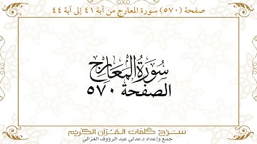 صفحة 570 سورة المعارج من آية 41 إلى آية 44