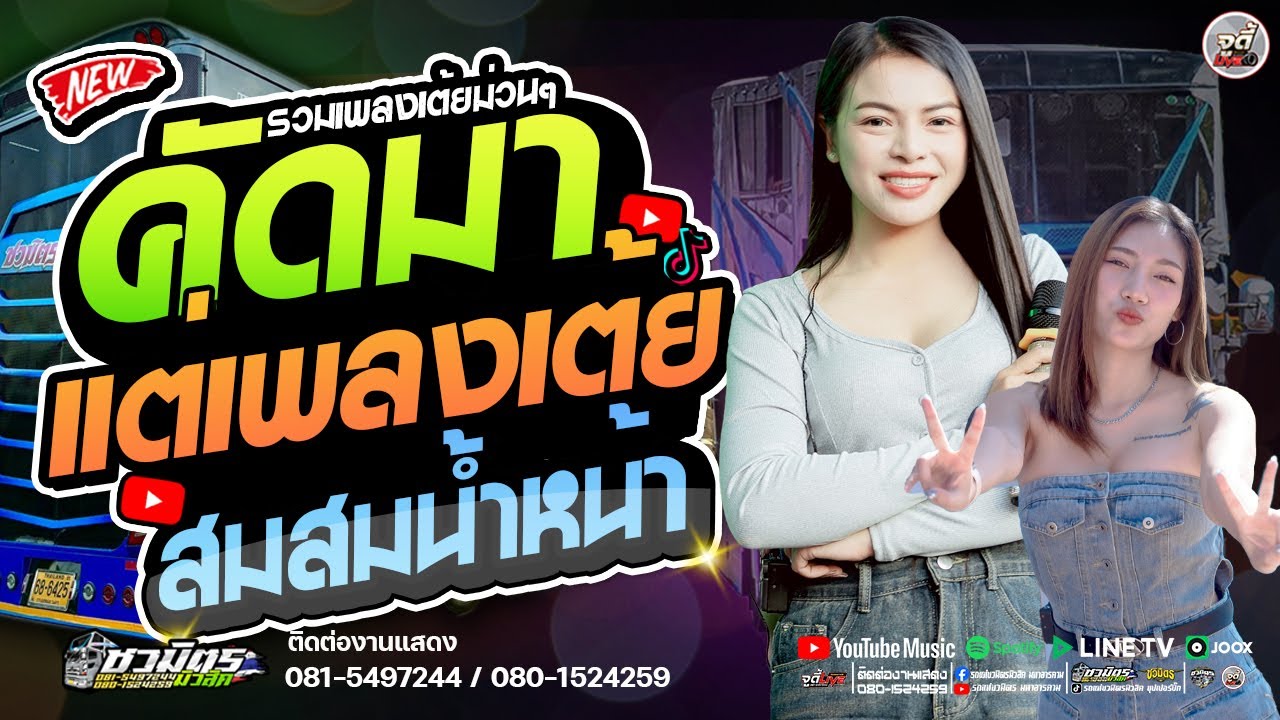 รถแห่สายลำซิ่ง 🔥 คัดมาแต่เพลงเต้ย สม..สม..สมน้ำหน้า  #ซาวด์เพราะเบสแน่นๆ 【รถแห่ชวมิตรซุปเปอร์บิ๊ก2】