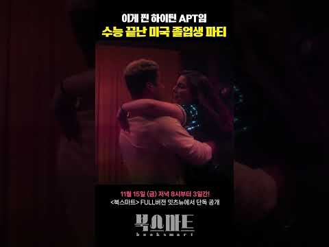 <strong>미국</strong> 졸업생 랜덤게임파티 with A.P.T #북스마트 #<strong>수능</strong> #졸업 #잇츠뉴 #무료영화