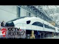 《走近科学》中国高铁 第三集 20170830 | CCTV走近科学官方频道