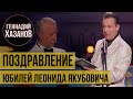 Геннадий Хазанов - Поздравление Леонида Якубовича