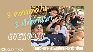 3 ความคิดใน 3 ปีที่ผ่านมา 2019/2021 [Everyday - Patrick Cover by JobKrisz ] [DOLBY ATMOS]