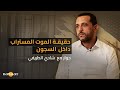 حقيقة الموت المستراب داخل السجون حوار مع شادي الطريفي حقيقة الموت المستراب داخل السجون حوار مع شادي الطريفي