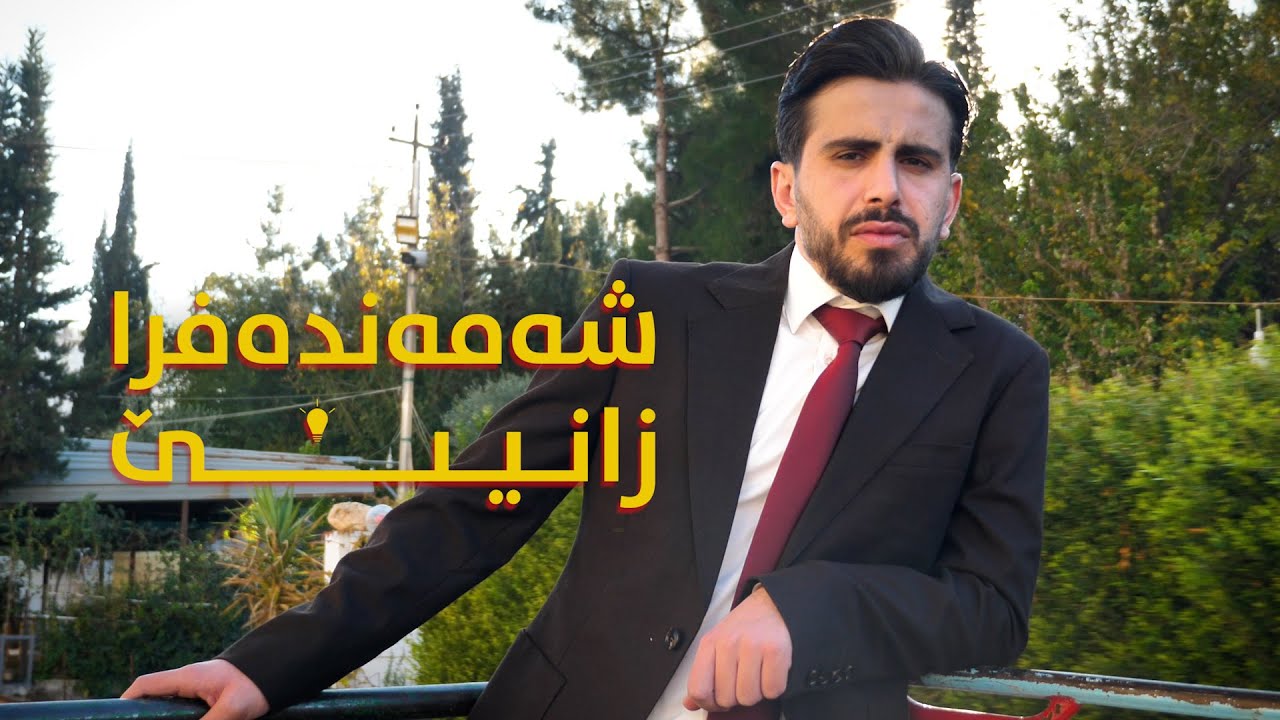 شەمەندەفڕا زانینێ - 01 (ئاڤا گەرم یان ئاڤا تەزی؟)