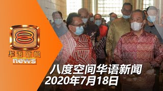 20200718八度空间华语新闻网络同步直播