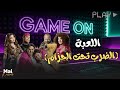 شاهد حصريا | اللعبة (الضرب تحت الحزام)  |.. مي كساب هشام ماجد😂🔥#اللعبة_ليفل_الوحش