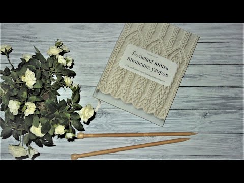 Большая книга японских узоров. 260 схем для вязания спицами