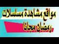 محدث افضل 5 مواقع مشاهدة مسلسلات وبرامج رمضان 2024 مجانا الموقع الثالث سوف يدهشك 