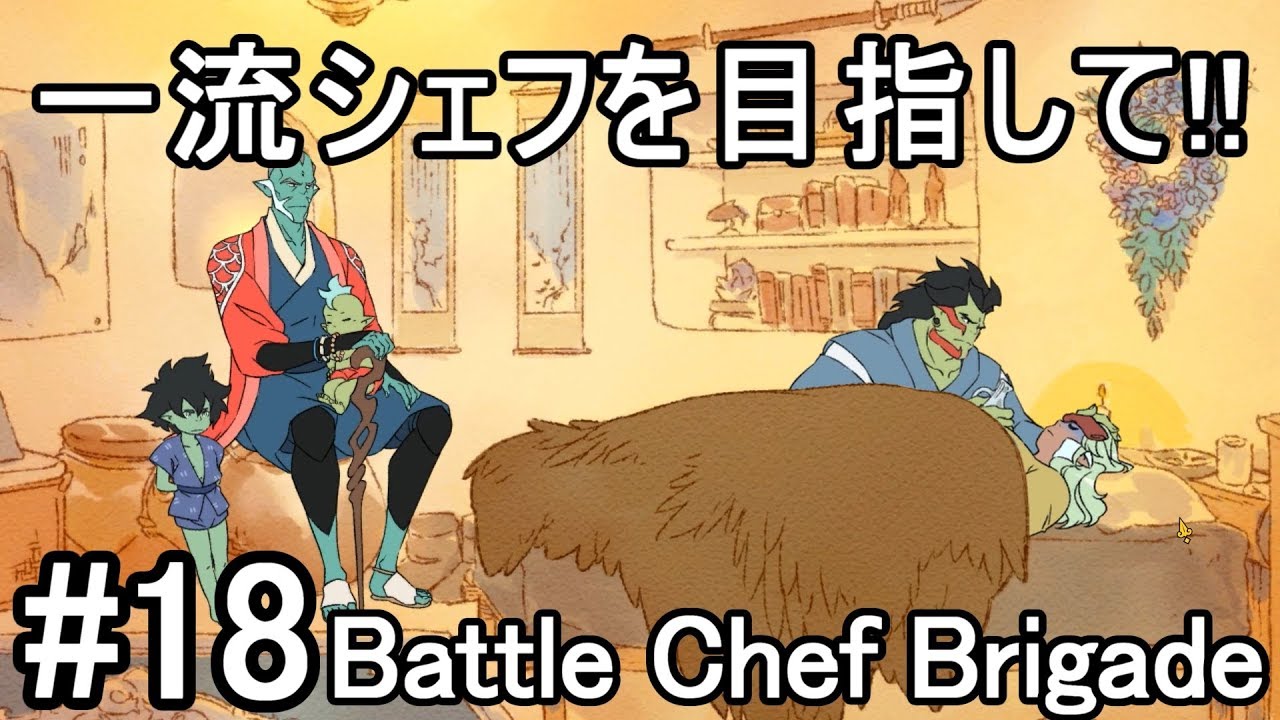 18 Battle Chef Brigade バトルシェフブリゲイド 一流シェフを目指して 実況 たりおん Youtube