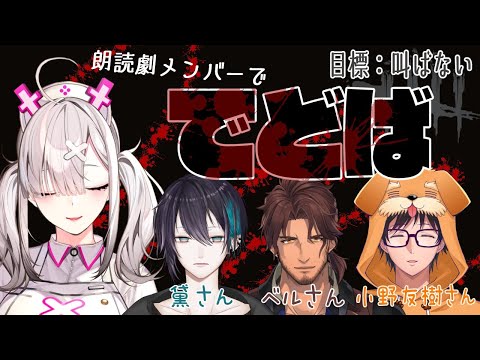 Dbd 声優 Vtuberで朗読企画のはずがどうしてこんなデスゲームに 小野友樹 ベルモンド バンデラス 黛灰 健屋花那 にじさんじ にじさんじtool Dbd 声優 Vtuberで朗読企画のはずがどうしてこんなデスゲームに 小野友樹 ベルモンド バンデラス 黛灰 健屋花那 にじさんじ にじさんじtool