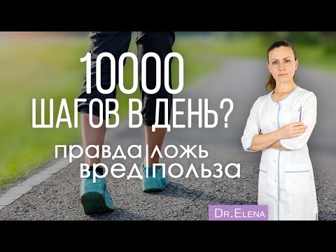 видео: Ходьба для здоровья человека. 10000 шагов каждый день: вред или польза. Миф или правда.