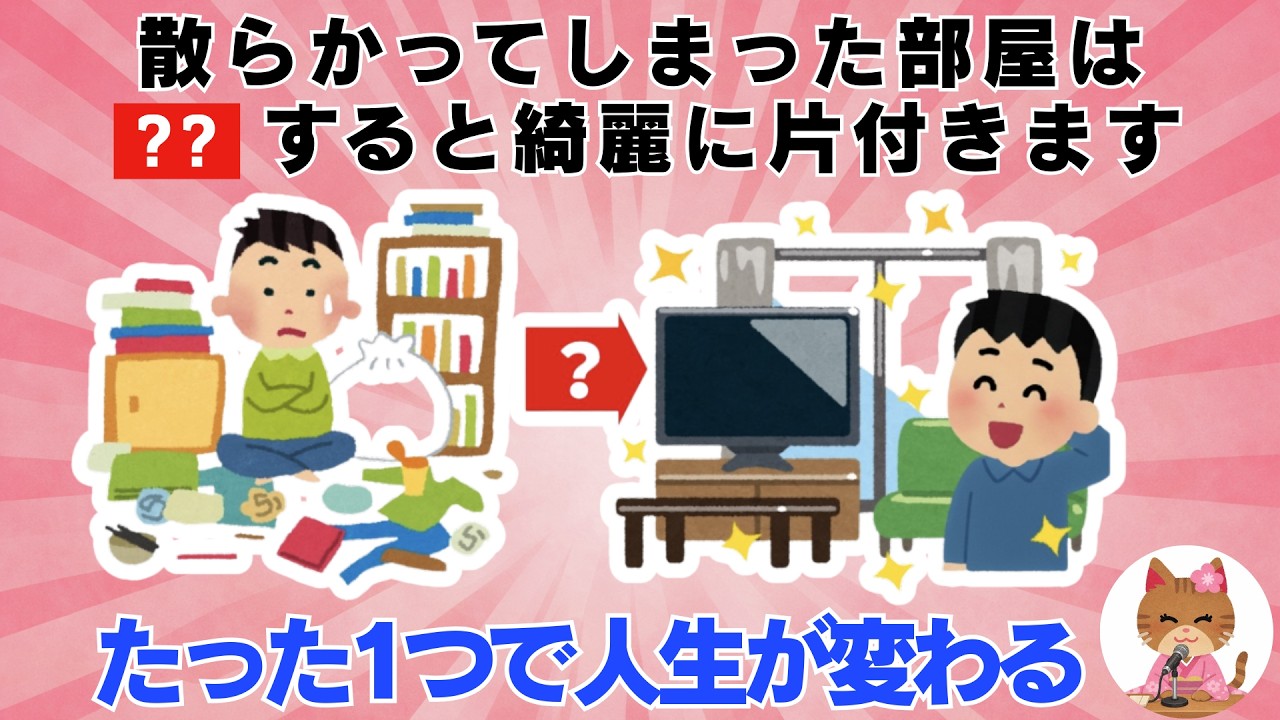 散らかった部屋を一度でスッキリさせる方法　毎日を快適にするライフハック雑学