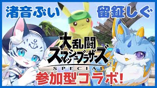 【#スマブラsp】【参加型】留鉦しぐ師範代の下で猛特訓！！ 【ぶいソロ配信】【#ケモノ系vtuber】