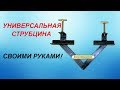 Универсальная струбцина,помощник для сварщика.Своими руками!