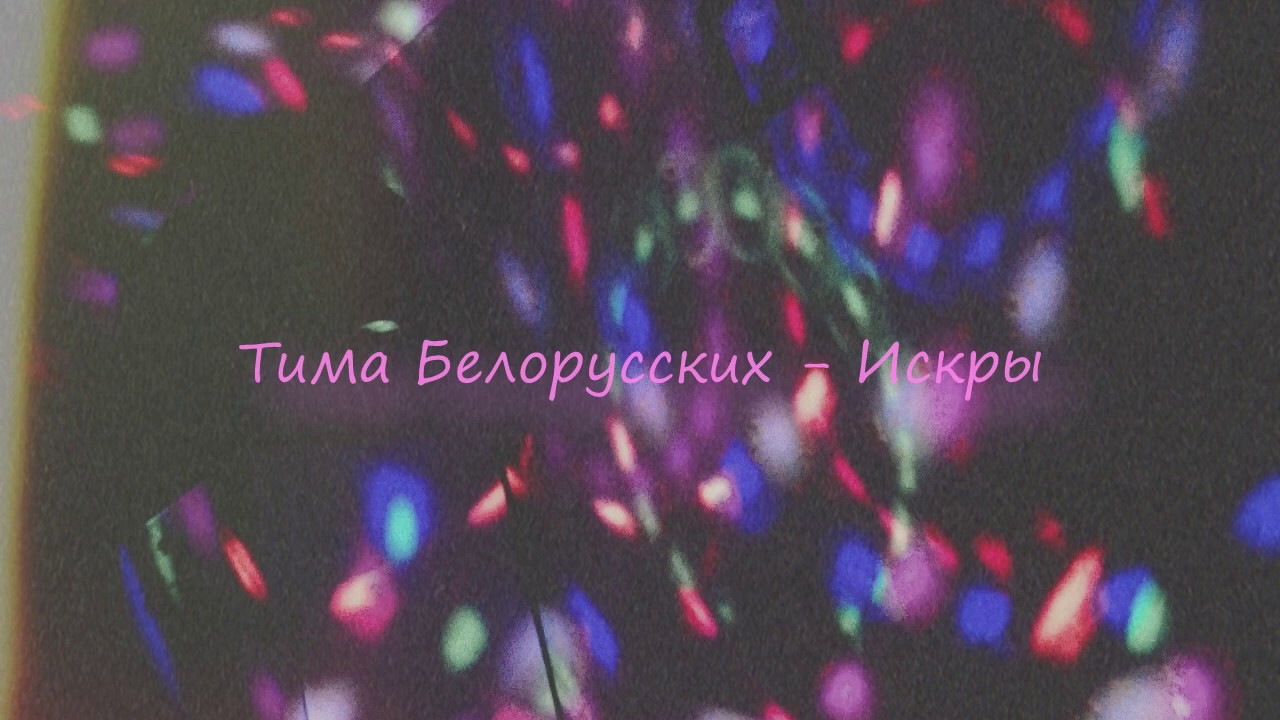 Песня искры хромы. Искры текст. Искры музыка. Искры тима белорусских обложка. Песня искры хромы.