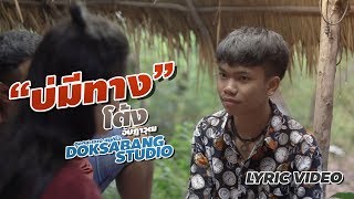 บ่มีทาง - โต้ง อัษฎาวุฒ【LYRIC VIDEO】 chords