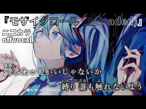 【ニコカラ】モザイクロール (Reloaded)/DECO*27 offvocal