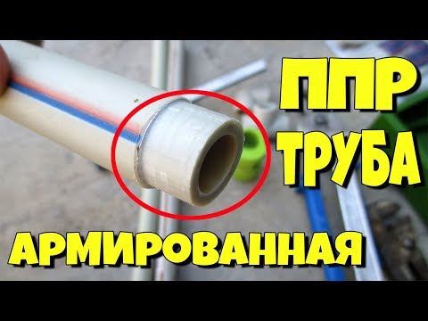 ВОДПРОВОДНЫЕ ППР ТРУБЫ С АРМИРОВКОЙ.КАКИЕ БЫЛИ И КАКИЕ СЕЙЧАС!!!