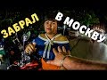 КАЙФАНУЛ И ЗАБРАЛ В МОСКВУ.