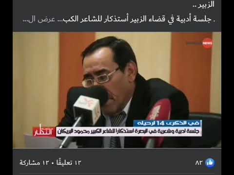 الشاعر الجميل ناظم الماهود في ذكرى رحيل الشاعر الكبير محمود البريكان