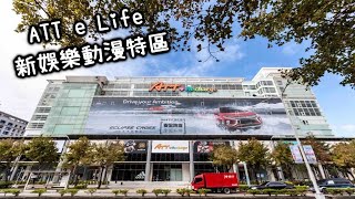 《ATT e Life》x《新娛樂動漫特區》