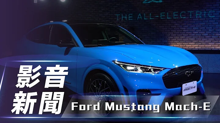 【影音新聞】Ford Mustang Mach-E｜預售價 208 萬起 / 三種車型編成　Ford Mustang Mach-E 預賞實拍【7Car小七車觀點】 - 天天要聞