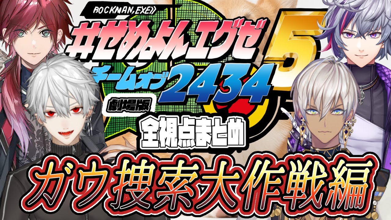 【劇場版】 #せめよんエグゼ  ~ガウ捜索大作戦編~【イブラヒム/葛葉/不破湊/ローレン・イロアス/にじさんじ/にじさんじ切り抜き】