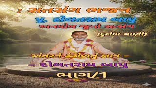 : પૂજ્ય દોલતરામ બાપુનો વર્ષો જૂનો યાદગાર સત્સંગ | Dolatram Bapu Old Satsang ભાગ/1