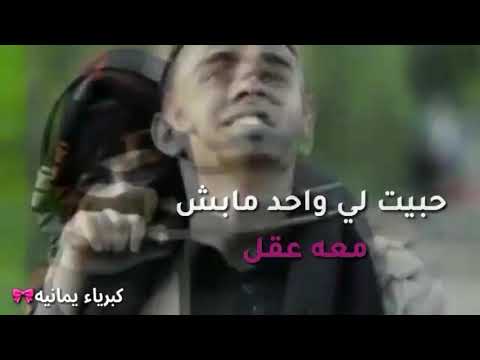 حبيت لي واحد مابش معه عقل