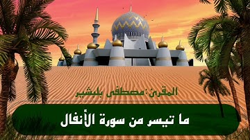 سورة الأنفال من الآية 9 إلى الآية 25 .
