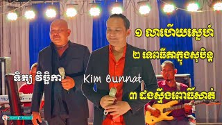ដងស្ទឹងពោធិ៍សាត់ _ លាហើយស្នេហ៍ _ ទិត្យវិច្ឆិកា & Kim bunnat