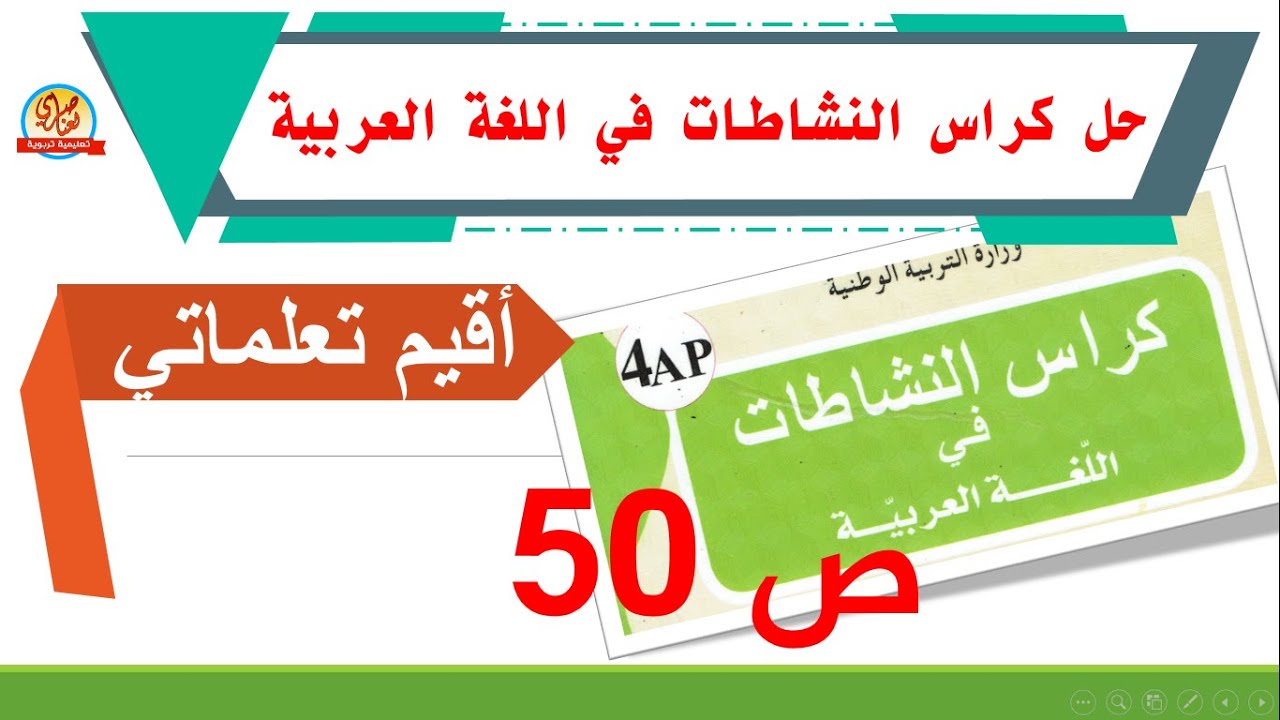 حل كراس النشاطات في اللغة العربية صفحة 50 أقيم تعلماتي للسنة الرابعة ابتدائي