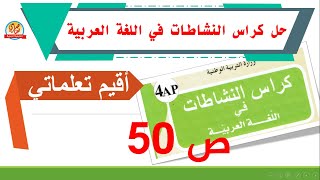 حل كراس النشاطات في اللغة العربية صفحة 50 أقيم تعلماتي للسنة الرابعة ابتدائي
