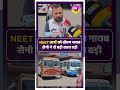 NEET छात्रों को CM नायब सैनी ने दी बड़ी राहत बड़ी | NEET Re Exam #shortsfeed #viralshorts