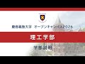オープンキャンパス2026　理工学部　学部説明
