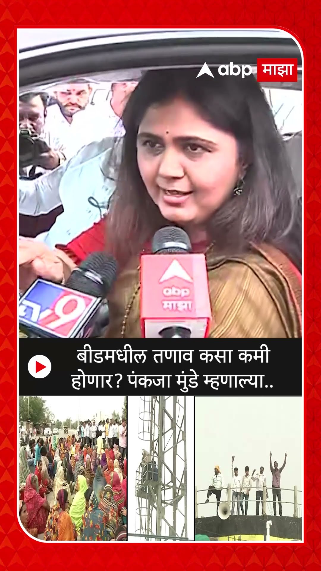 Pankaja Munde on Beed : बीडमधील तणाव कसा कमी होणार? पंकजा मुंडे म्हणाल्या..