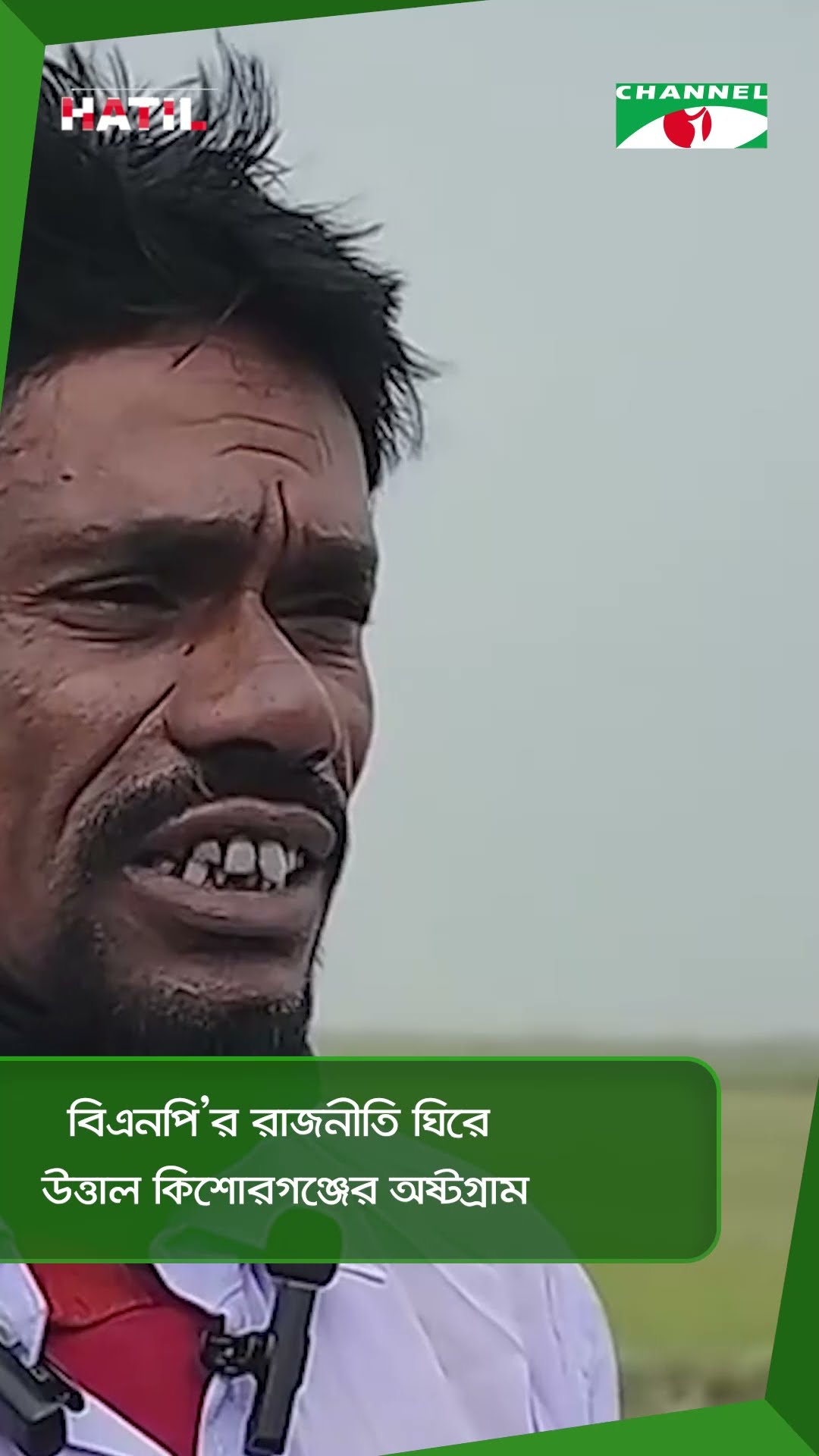 বিএনপি’র রাজনীতি ঘিরে উত্তাল কিশোরগঞ্জের অষ্টগ্রাম || Channel i News