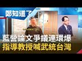 中山大學淪"統戰前進地"？爆出國民黨碩士論文都為洗學歷？！指導教授現紅影....｜鄭弘儀 主持｜【鄭知道了PART2】20200728｜三立iNEWS