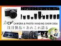 CP+2026 各ブースの印象・注目製品の感想を語ります。