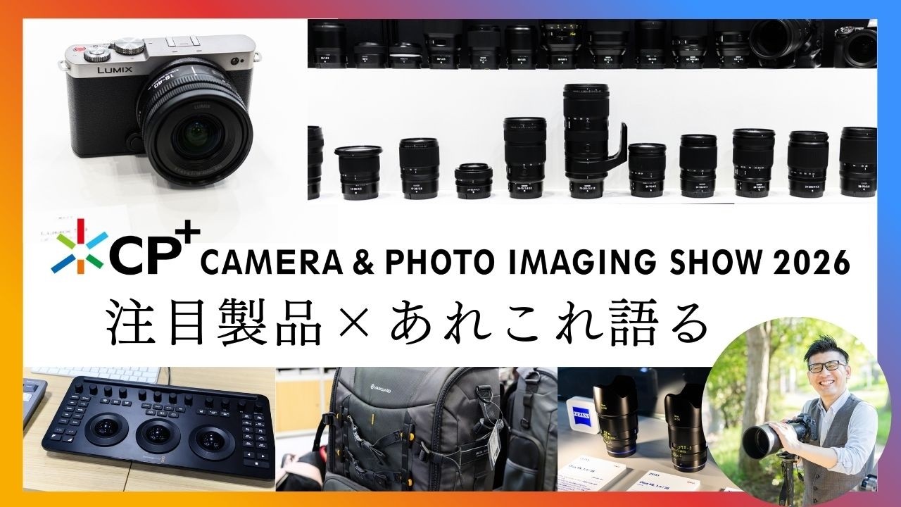 CP+2026 各ブースの印象・注目製品の感想を語ります。