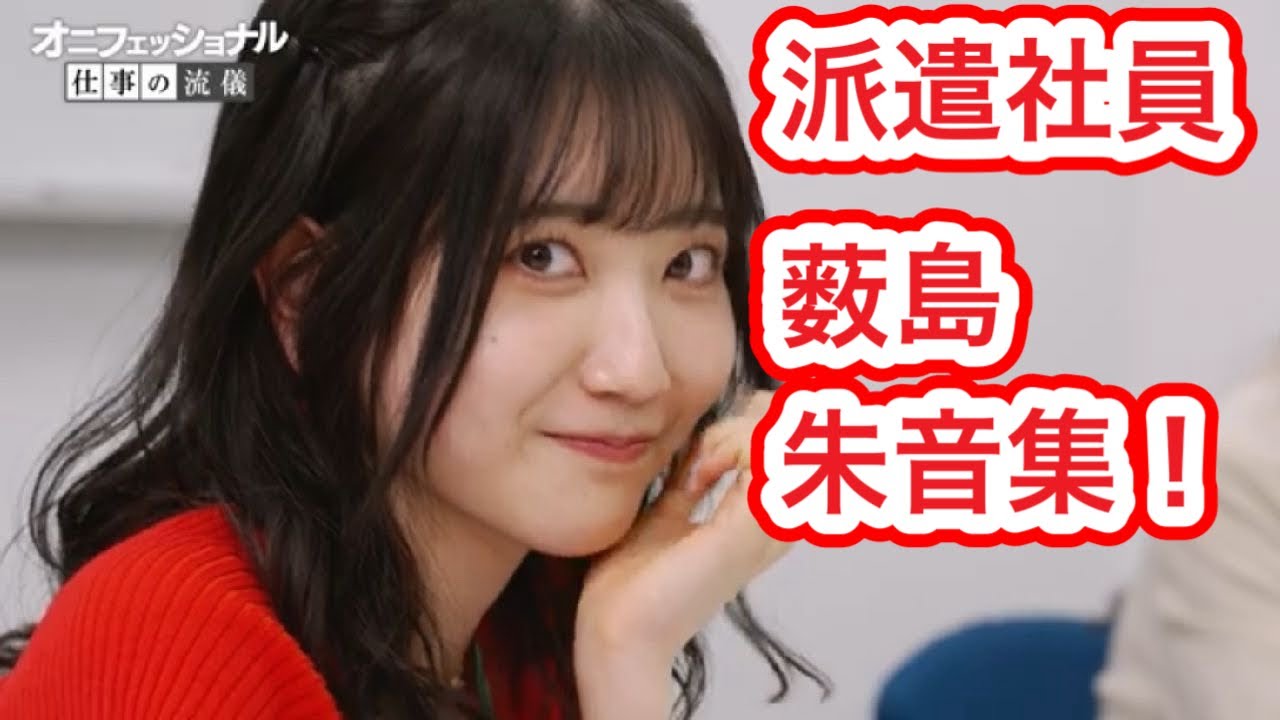 【派遣】薮島朱音登場シーン集【オニフェッショナル2024】【ラブライブ!スーパースター!!】【Liella!】【米女メイ】