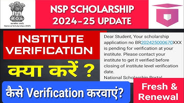 NSP Scholarship Institute Verification SMS 🤔 | Nsp pending for verification at institute level 2024