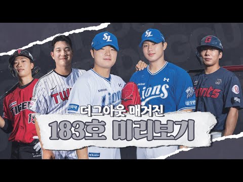 📖더그아웃 매거진 183호(7월 호) 미리보기📖