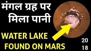 वैज्ञानिकों ने खोजी मंगल ग्रह पर झील | बढ़ी मंगल पर जीवन की उम्मीद | Water Lake Found on Mars 2018