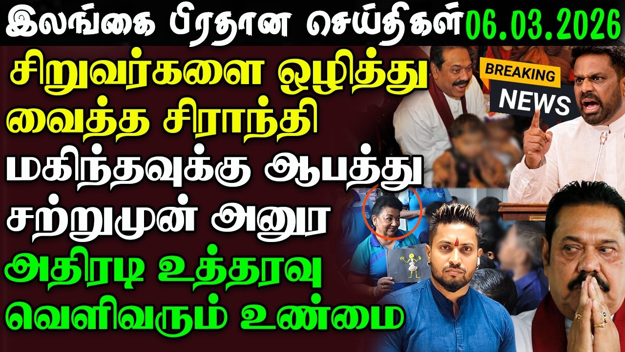 Srilanka Tamil News - 06.03.2026 | இலங்கை பிரதான செய்திகள் | News 1st Updates