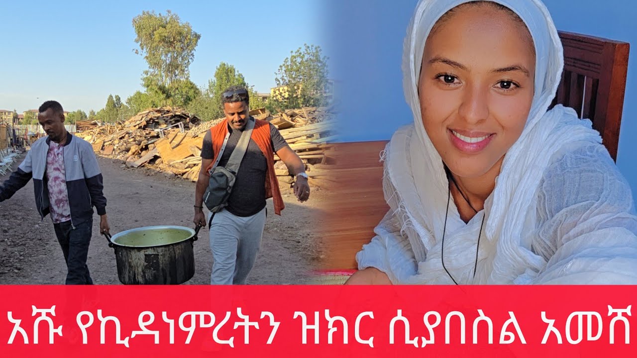 ዝክር ምስክር ያርግላችሁ