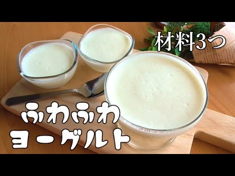 材料3つ！ふわふわ♪とろとろ♪ヨーグルトレシピ！ヨーグルトのおやつのサムネイル