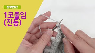 진동에서 1코 줄이기